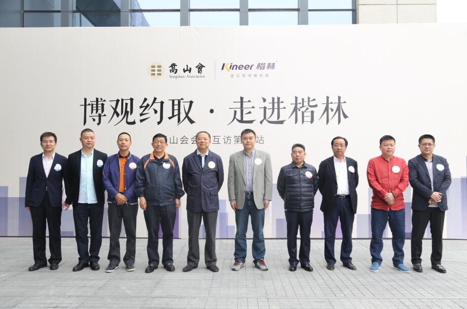 “博觀約取·走進楷林”——嵩山會會員互訪楷林站