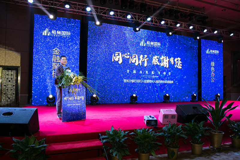 “賀長(zhǎng)沙銀行總行入駐暨楷林入湘四周年答謝盛典”圓滿(mǎn)舉行