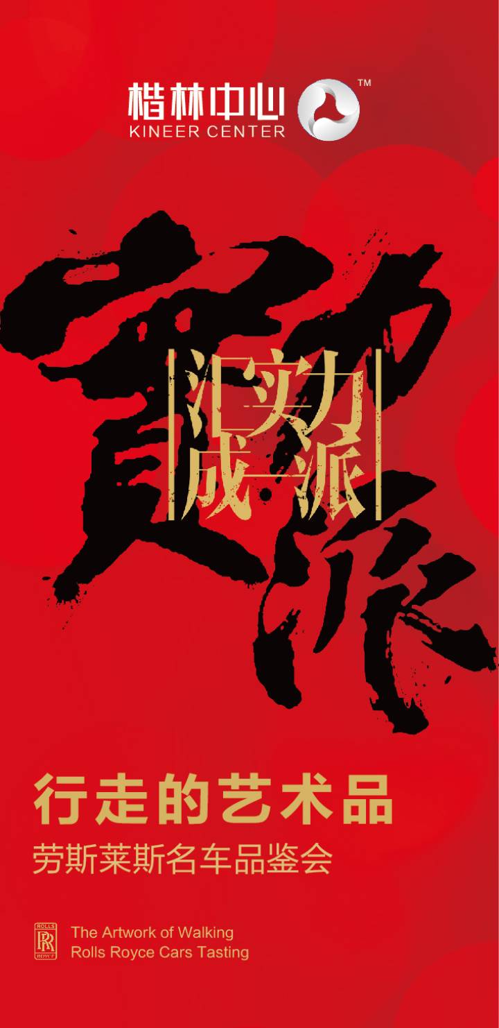 行走的藝術(shù)品——勞斯萊斯名車鑒賞會