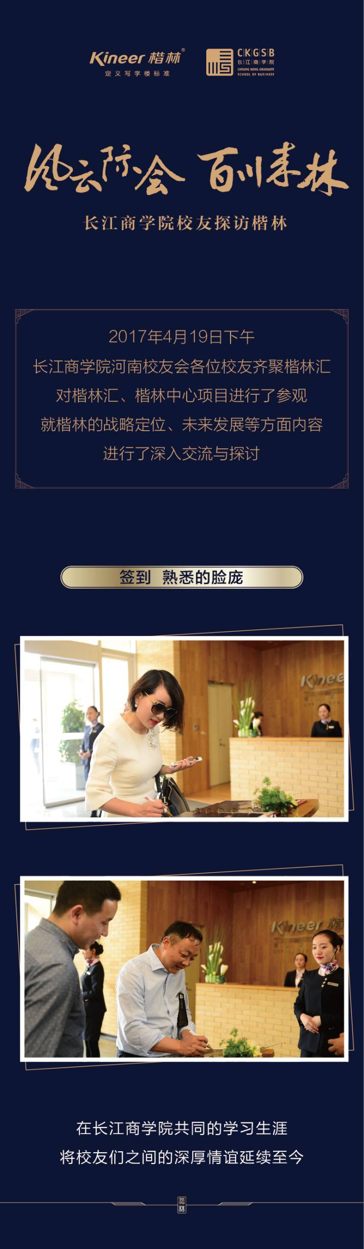 風云際會，百川來林——長江商學院校友探訪楷林