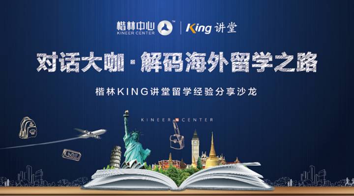 對話大咖?解碼海外求學之路—楷林KING講堂留學經驗分享沙龍完美落幕 對話大咖?解碼海外求學之路—楷林KING講堂留學經驗分享沙龍完美落幕