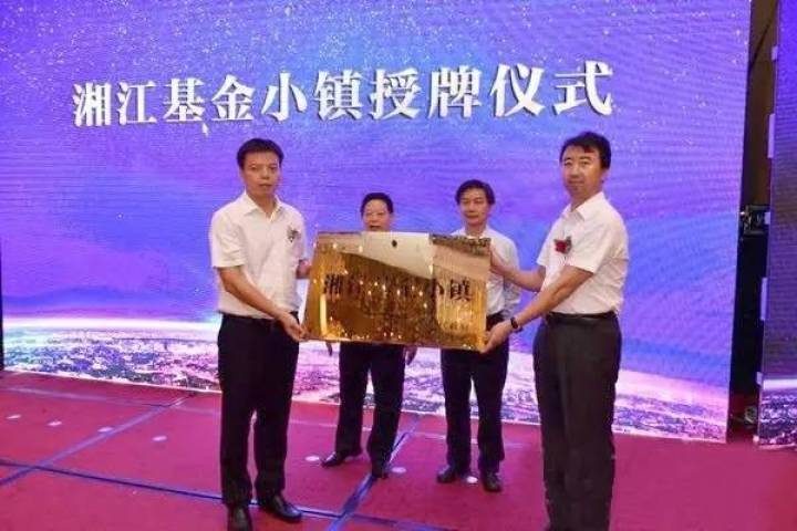楷啟濱江 金融林立——湘江基金小鎮授牌暨私募基金發展論壇隆重舉行 楷啟濱江 金融林立——湘江基金小鎮授牌暨私募基金發展論壇隆重舉行
