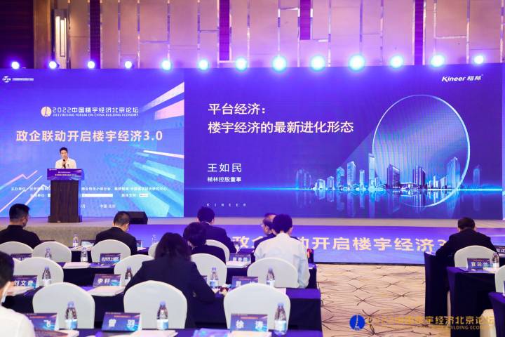 2022中國樓宇經濟北京論壇，楷林“平臺經濟”重磅發聲！