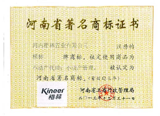 河南省著名商標
